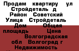 Продам   квартиру    ул.  Стройдеталь, д. 13 › Район ­ Советский › Улица ­ Стройдеталь › Дом ­ 13 › Общая площадь ­ 405 › Цена ­ 1 620 000 - Волгоградская обл., Волгоград г. Недвижимость » Квартиры продажа   . Волгоградская обл.,Волгоград г.